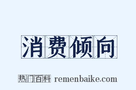 消费倾向是什么意思的图片